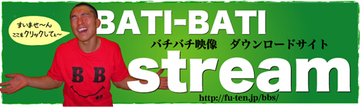 BATI-BATI stream�Uバチバチ映像ダウンロードサイト